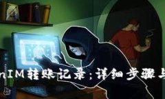如何查询TokenIM转账记录：